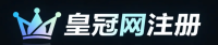 皇冠网注册